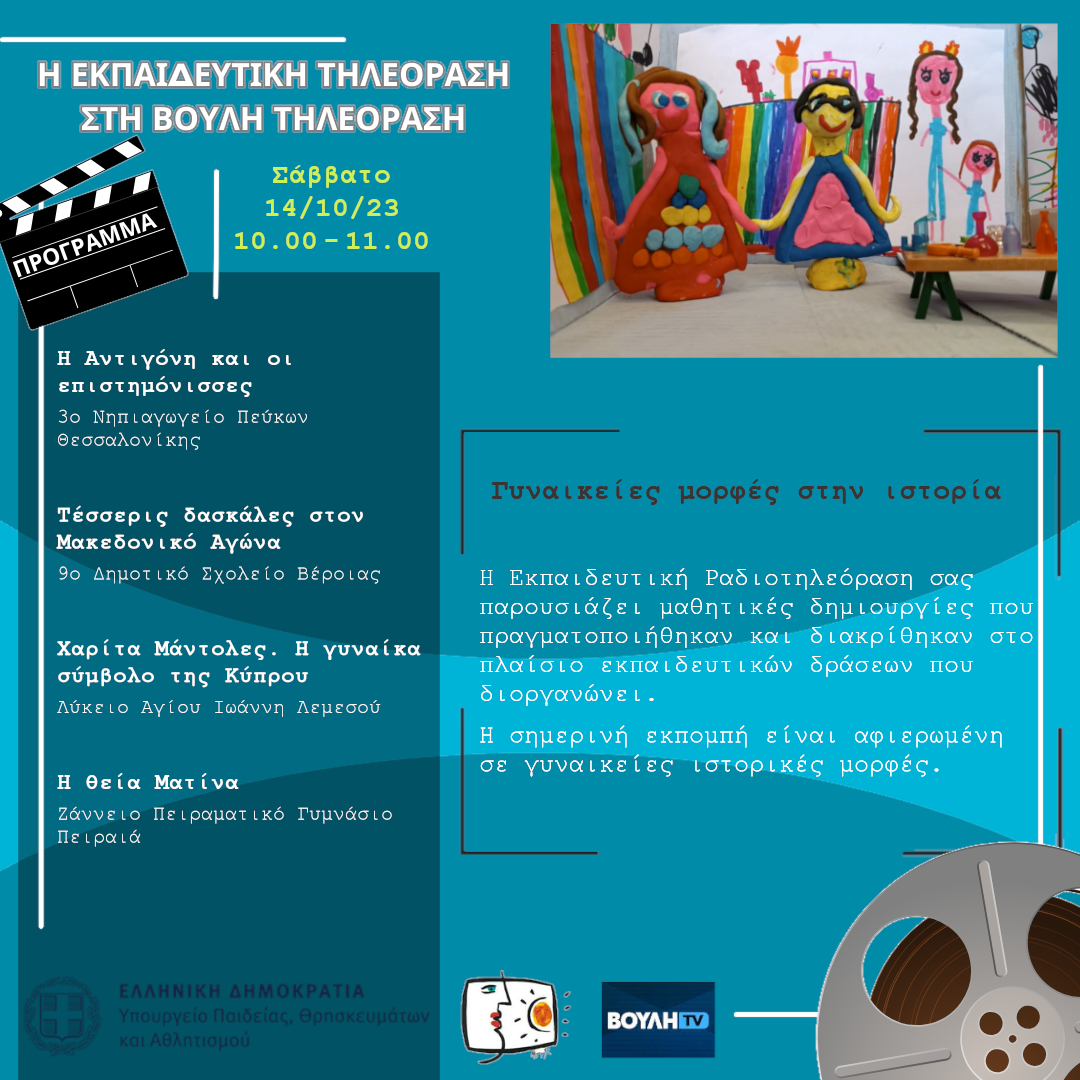 s06e02 pro Gynaikeies morfes stin istoria 20231014