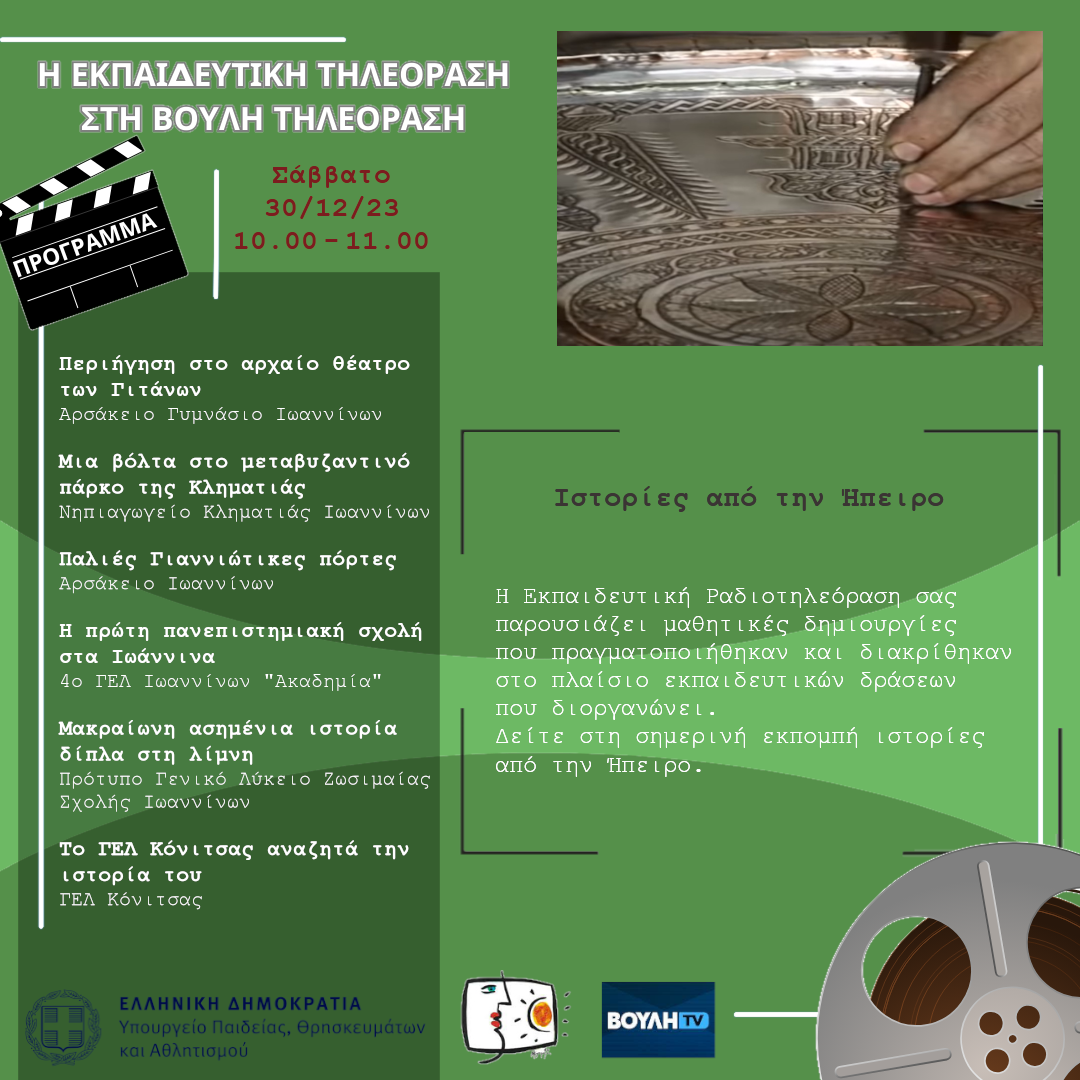 s06e12 pro IstoriesIpeiros 20231230