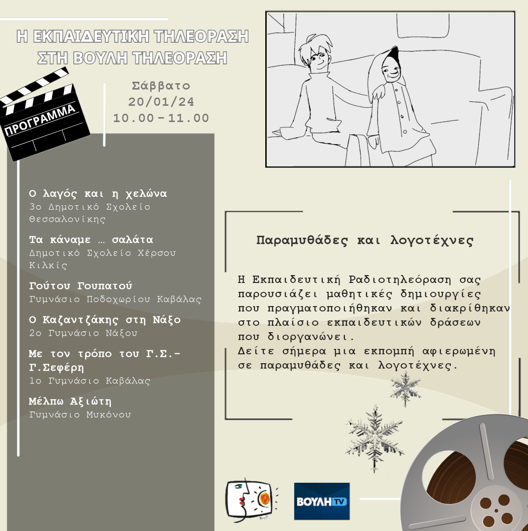 s06e14 pro Paramythades 20240120