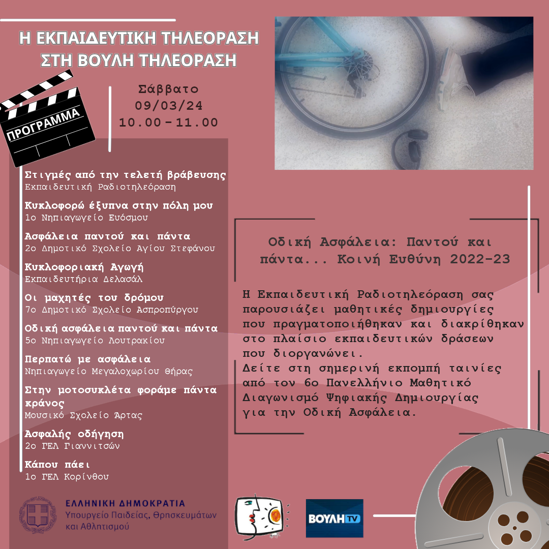 s06e21 pro OdikiAsfaleia 20240309