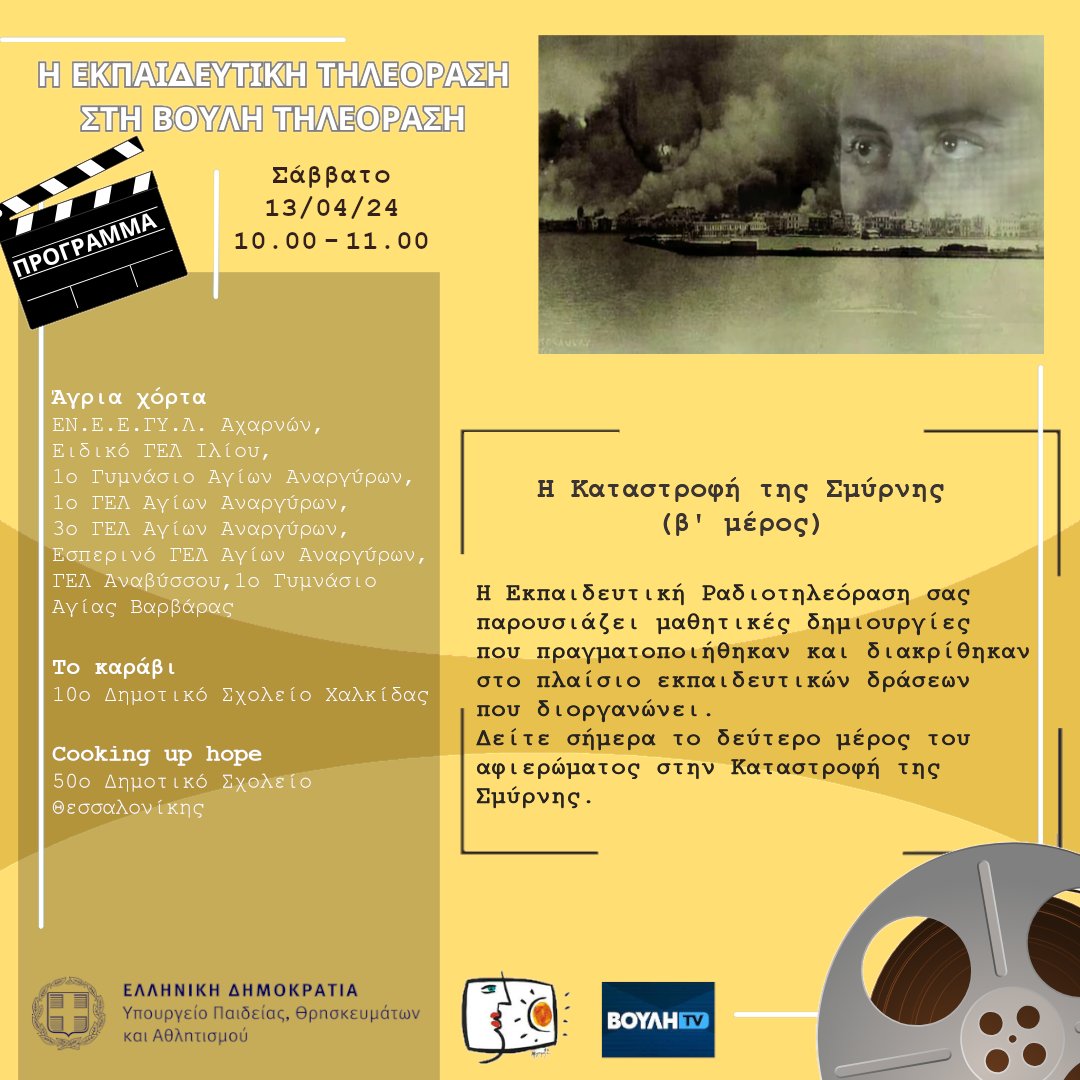 s06e26 pro KatastrofiSmyrnisB 20240413