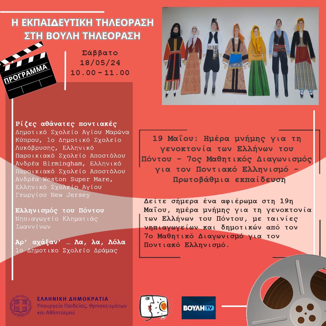 s06e31 pro pontiakosEllinismosA 20240518