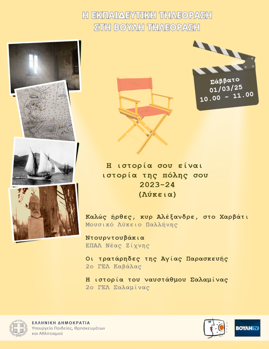 s07e20 pro IstoriaPolisLyc 20250301