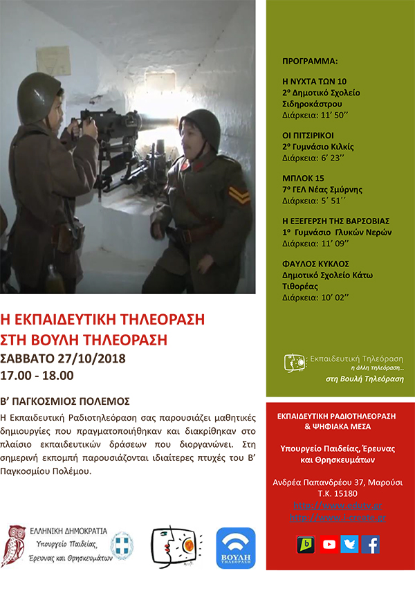 ΠΡΟΓΡΑΜΜΑ ΒΟΥΛΗ 27 10 18