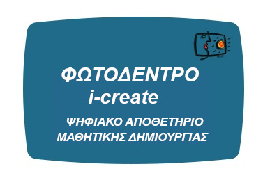 photodentro apothetirio1