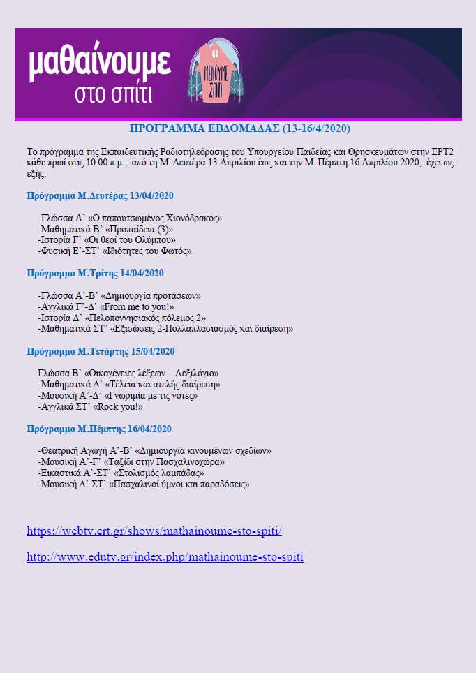 ΠΡΟΓΡΑΜΜΑ ΕΒΔΟΜΑΔΑΣ ΜΑΘΑΙΝΟΥΜΕ ΣΤΟ ΣΠΙΤΙ 13 16 4 20