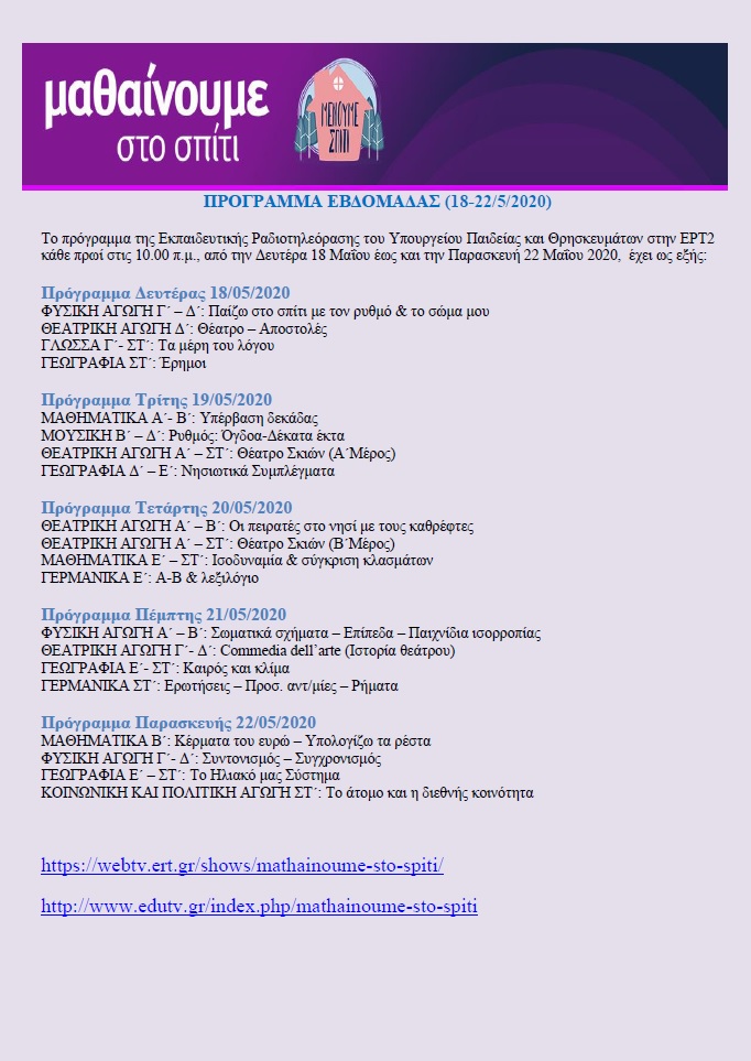 ΠΡΟΓΡΑΜΜΑ ΕΒΔΟΜΑΔΑΣ ΜΑΘΑΙΝΟΥΜΕ ΣΤΟ ΣΠΙΤΙ 18 22 5 2020
