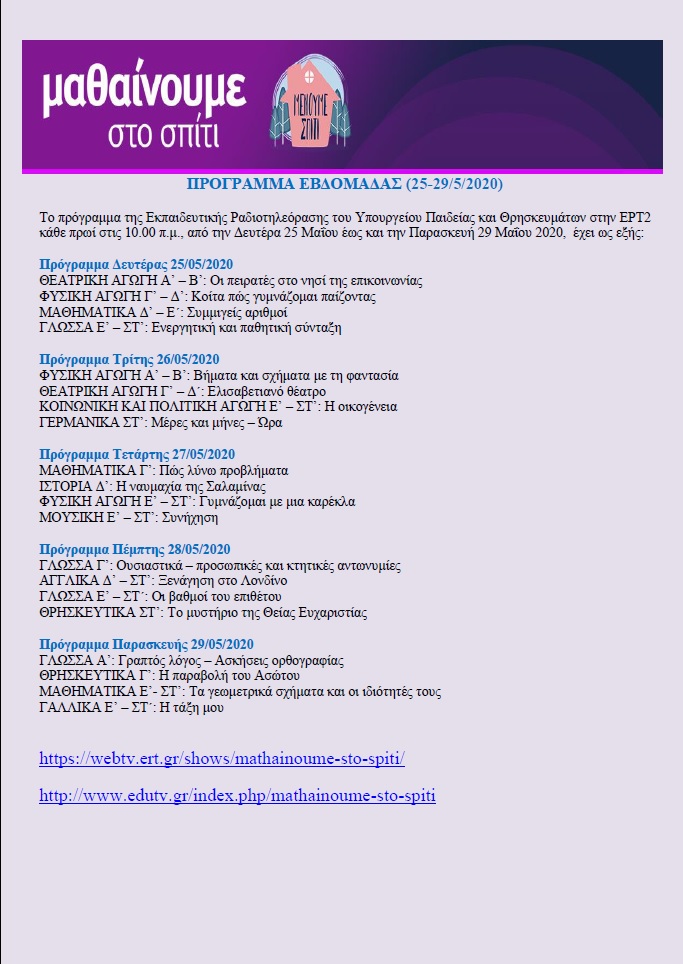 ΠΡΟΓΡΑΜΜΑ ΕΒΔΟΜΑΔΑΣ ΜΑΘΑΙΝΟΥΜΕ ΣΤΟ ΣΠΙΤΙ 25 29 5 2020