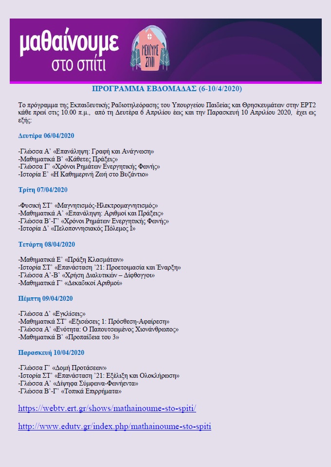 ΠΡΟΓΡΑΜΜΑ ΕΒΔΟΜΑΔΑΣ ΜΑΘΑΙΝΟΥΜΕ ΣΤΟ ΣΠΙΤΙ 6 10 4 20