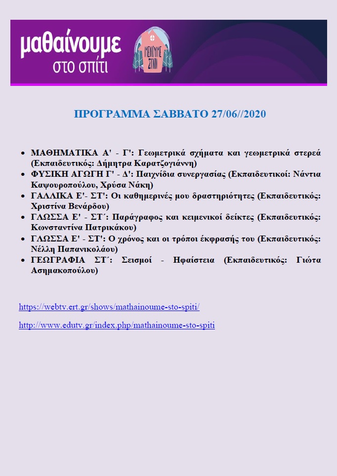 ΠΡΟΓΡΑΜΜΑ ΜΑΘΑΙΝΟΥΜΕ ΣΤΟ ΣΠΙΤΙ 27 6 2020