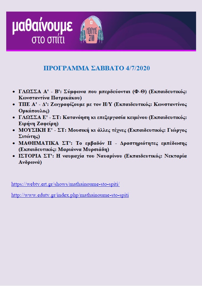 ΠΡΟΓΡΑΜΜΑ ΜΑΘΑΙΝΟΥΜΕ ΣΤΟ ΣΠΙΤΙ 4 7 2020