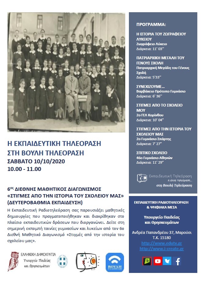 ΠΡΟΓΡΑΜΜΑ ΒΟΥΛΗ 10 10 2020