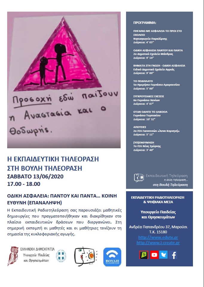 ΠΡΟΓΡΑΜΜΑ ΒΟΥΛΗ 13 6 2020