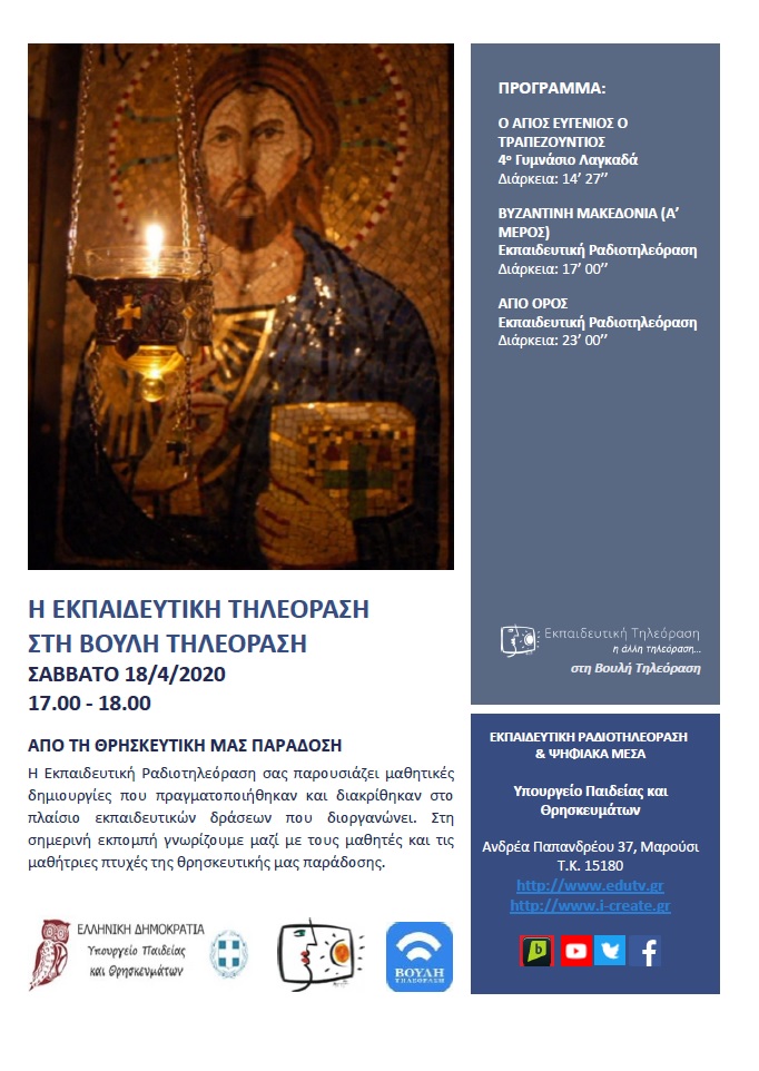 ΠΡΟΓΡΑΜΜΑ ΒΟΥΛΗ 18 4 2020