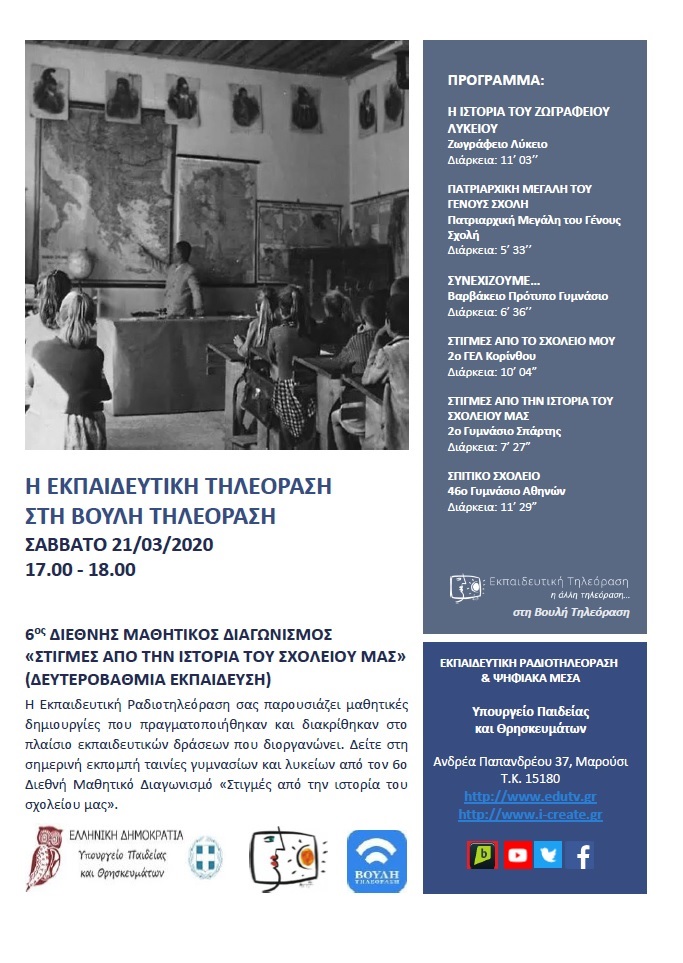 ΠΡΟΓΡΑΜΜΑ ΒΟΥΛΗ 21 3 2020