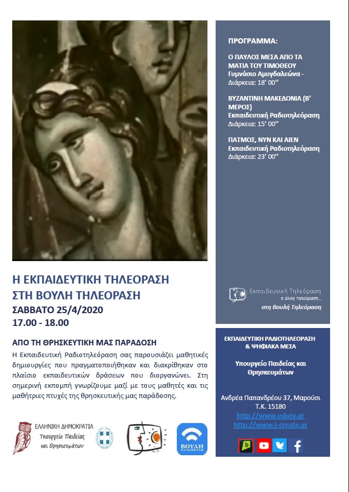 ΠΡΟΓΡΑΜΜΑ ΒΟΥΛΗ 25 4 2020