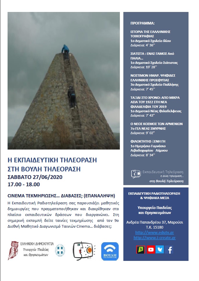 ΠΡΟΓΡΑΜΜΑ ΒΟΥΛΗ 27 6 2020