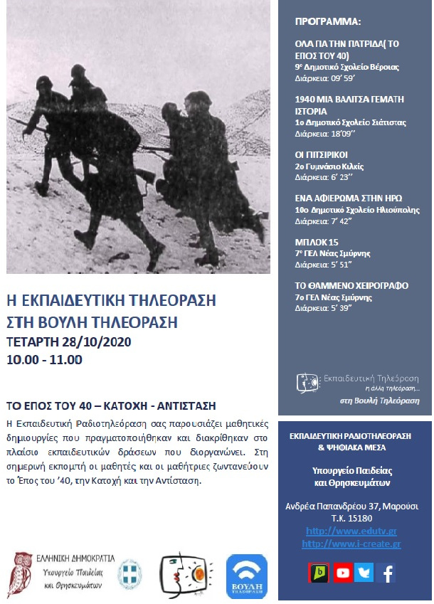 ΠΡΟΓΡΑΜΜΑ ΒΟΥΛΗ 28 10 2020