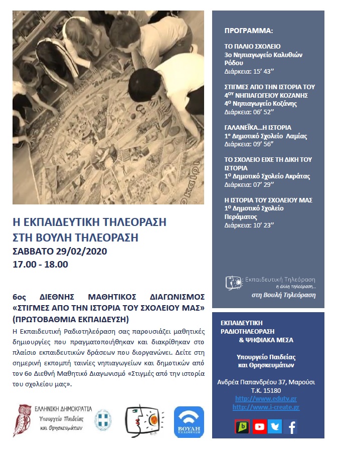 ΠΡΟΓΡΑΜΜΑ ΒΟΥΛΗ 29 02 2020