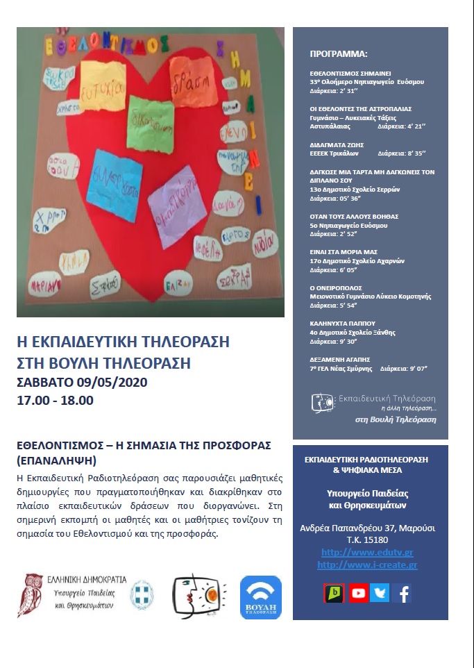 ΠΡΟΓΡΑΜΜΑ ΒΟΥΛΗ 9 5 2020