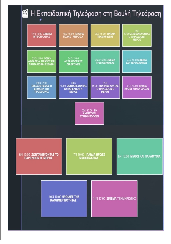 ΠΡΟΓΡΑΜΜΑ ΒΟΥΛΗ GENERAL