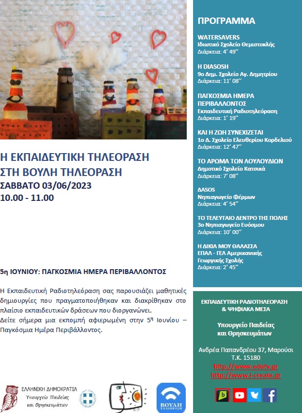 ΠΡΟΓΡΑΜΜΑ ΒΟΥΛΗ 03 06 2023