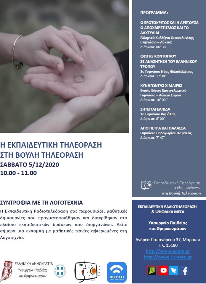 ΠΡΟΓΡΑΜΜΑ ΒΟΥΛΗ 05 12 2020g