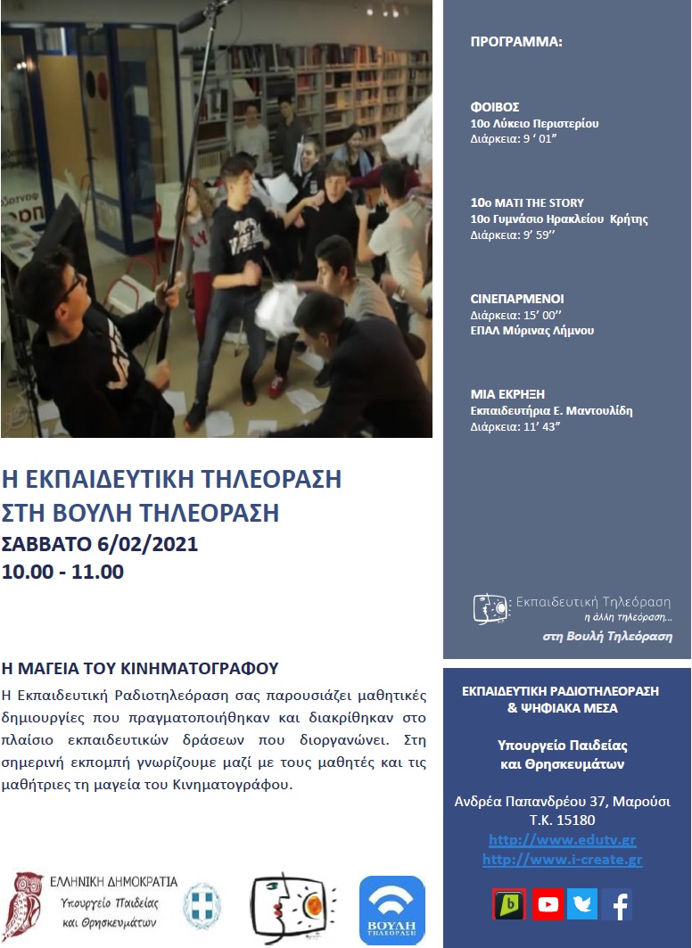 ΠΡΟΓΡΑΜΜΑ ΒΟΥΛΗ 06 02 2021