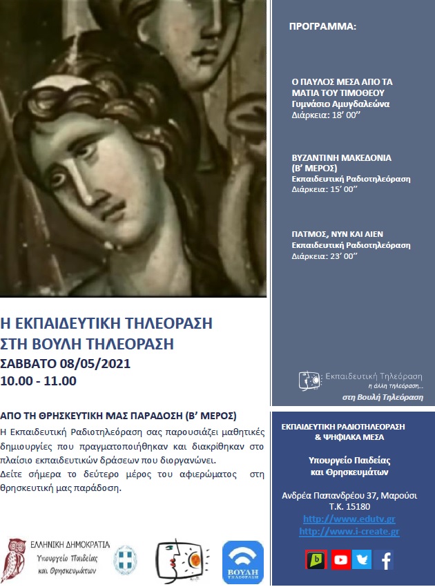 ΠΡΟΓΡΑΜΜΑ ΒΟΥΛΗ 08 05 2021