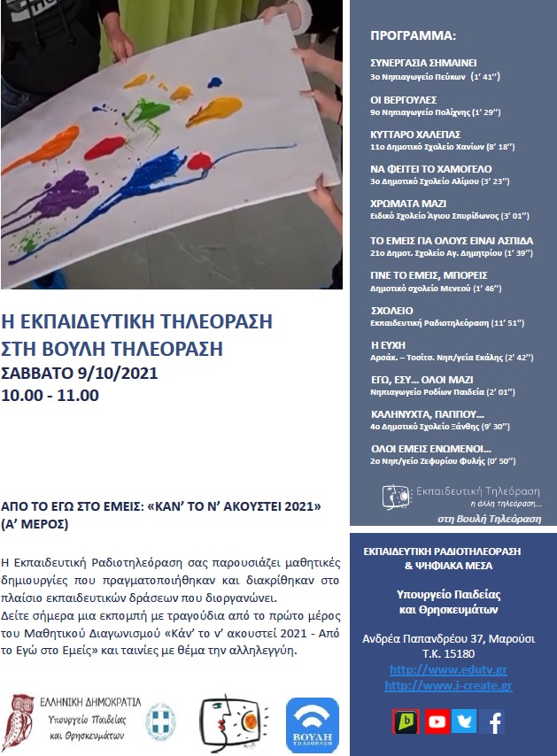 ΠΡΟΓΡΑΜΜΑ ΒΟΥΛΗ 09 10 2021