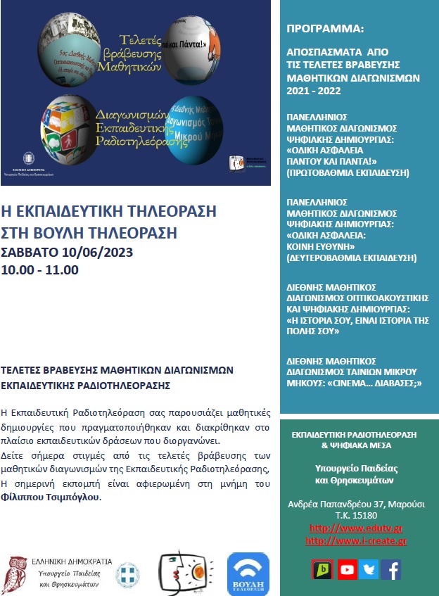 ΠΡΟΓΡΑΜΜΑ ΒΟΥΛΗ 10 06 2023