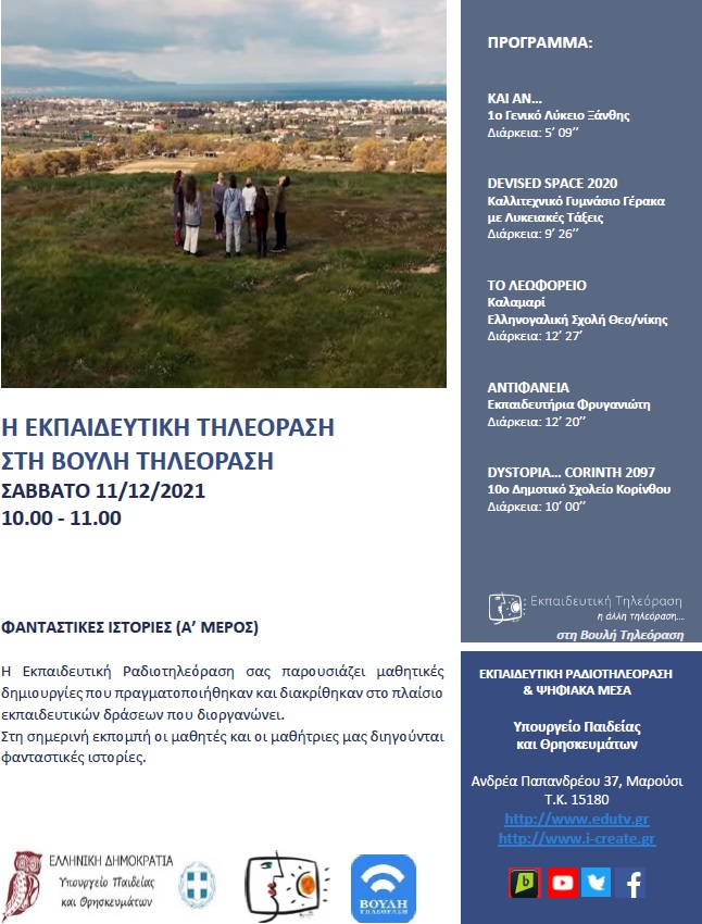 ΠΡΟΓΡΑΜΜΑ ΒΟΥΛΗ 11 12 2021