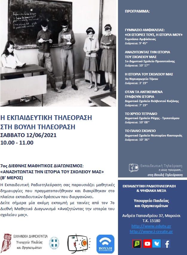 ΠΡΟΓΡΑΜΜΑ ΒΟΥΛΗ 12 06 2021