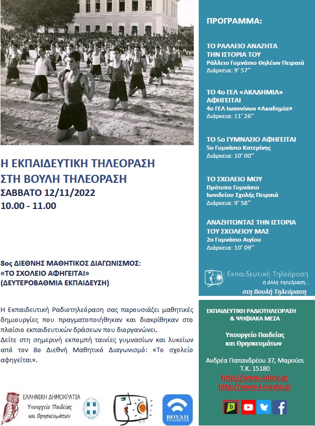 ΠΡΟΓΡΑΜΜΑ ΒΟΥΛΗ 12 11 2022