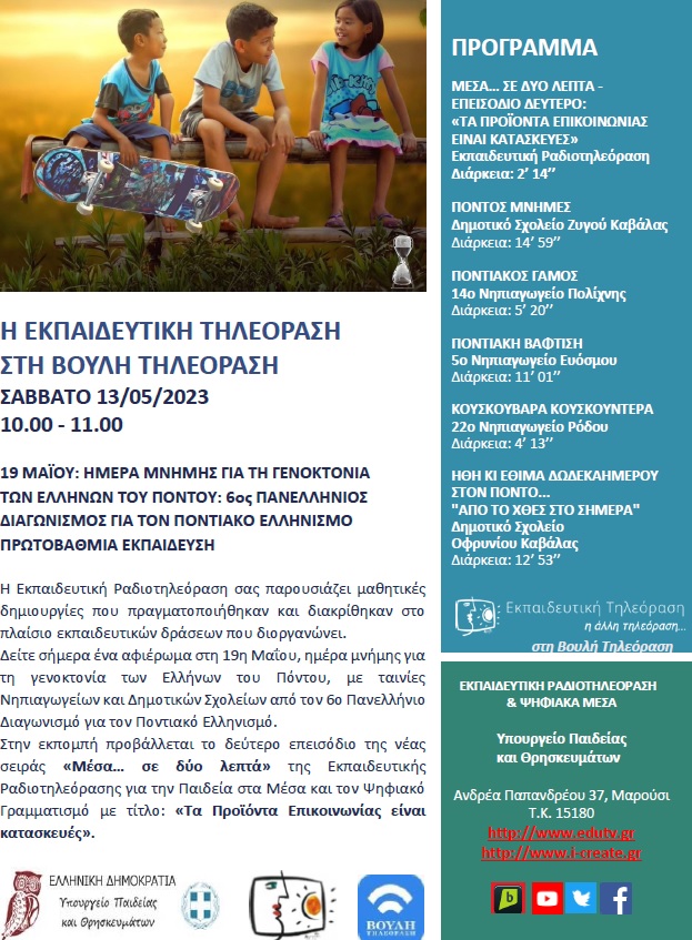 ΠΡΟΓΡΑΜΜΑ ΒΟΥΛΗ 13 05 2023