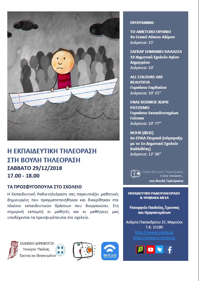 ΠΡΟΓΡΑΜΜΑ ΒΟΥΛΗ 13 BLUE