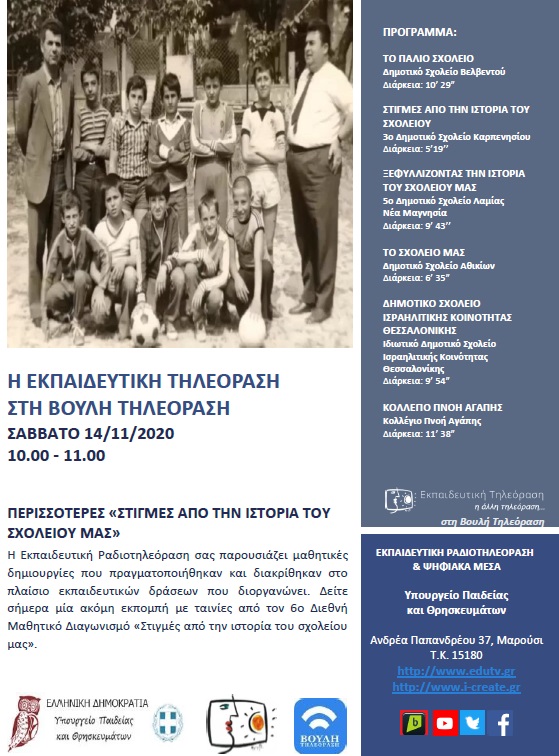 ΠΡΟΓΡΑΜΜΑ ΒΟΥΛΗ 14 11 2020