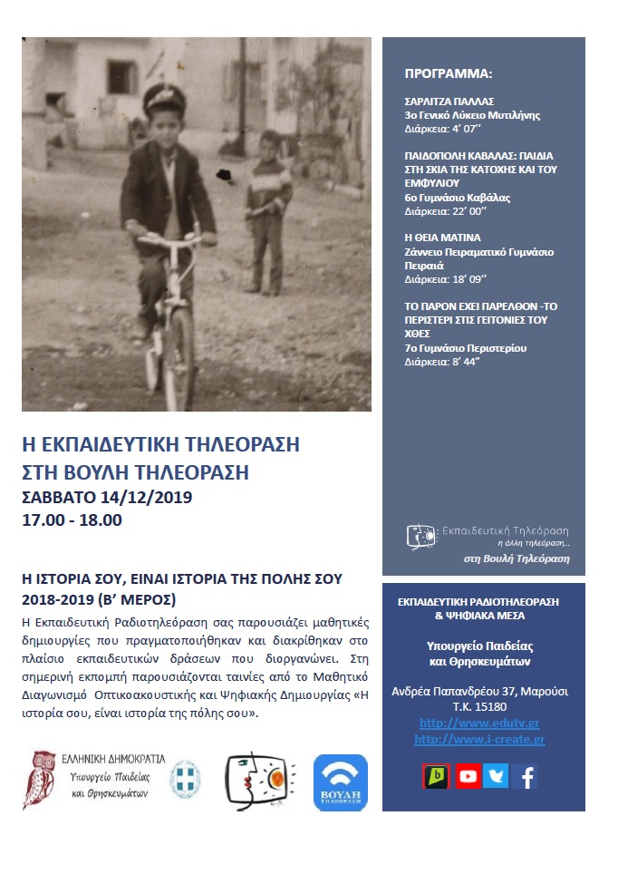 ΠΡΟΓΡΑΜΜΑ ΒΟΥΛΗ 14 12 2019