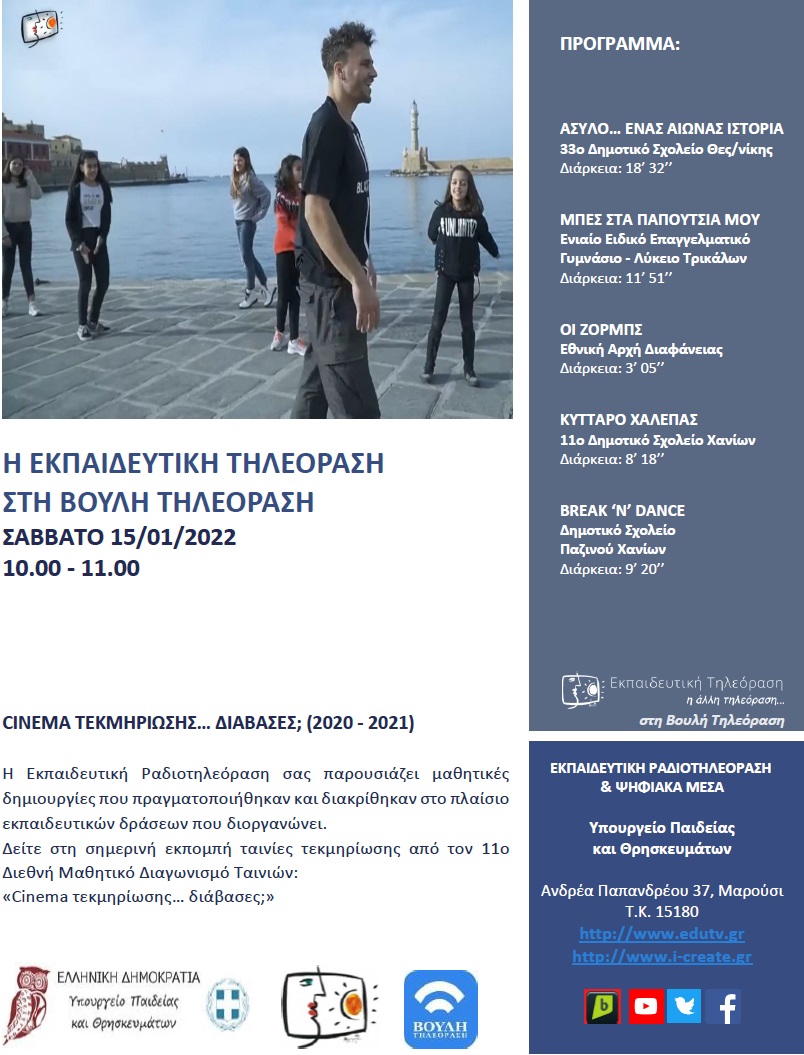 ΠΡΟΓΡΑΜΜΑ ΒΟΥΛΗ 15 01 2022