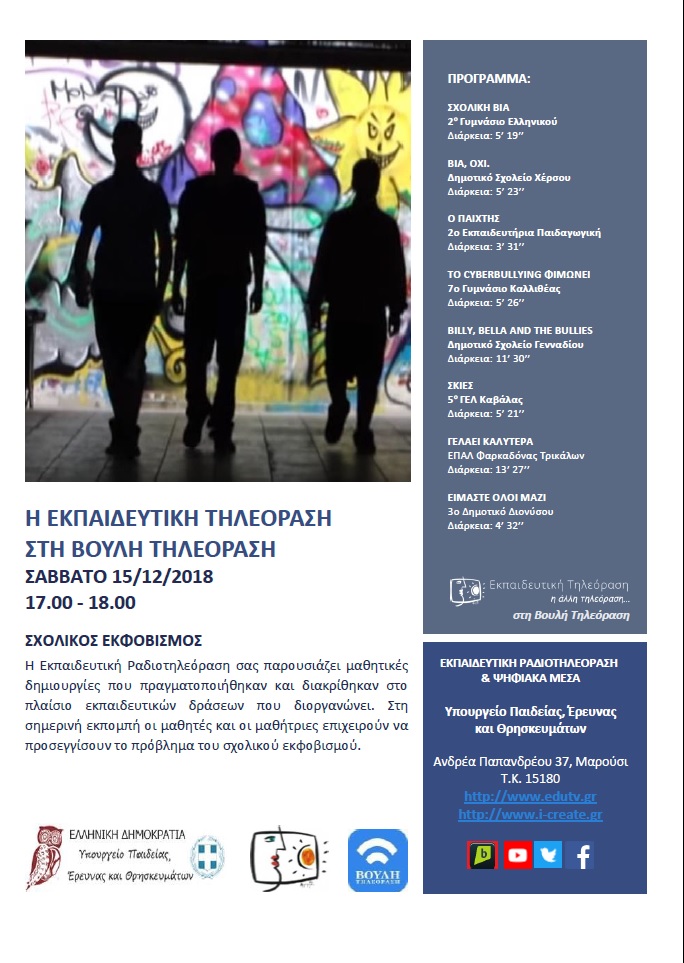 ΠΡΟΓΡΑΜΜΑ ΒΟΥΛΗ 15 ΔΕΚΕΜΒΡΙΟΥ