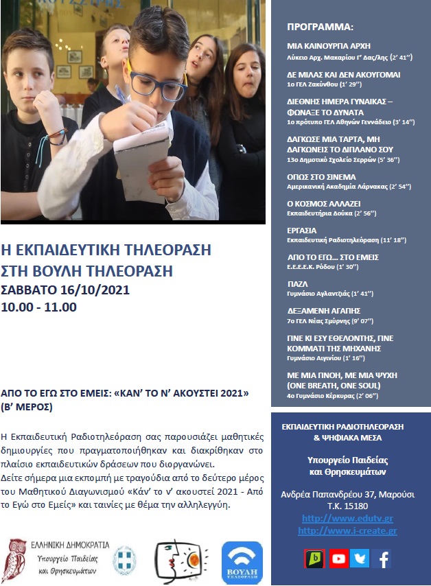 ΠΡΟΓΡΑΜΜΑ ΒΟΥΛΗ 16 10 2021