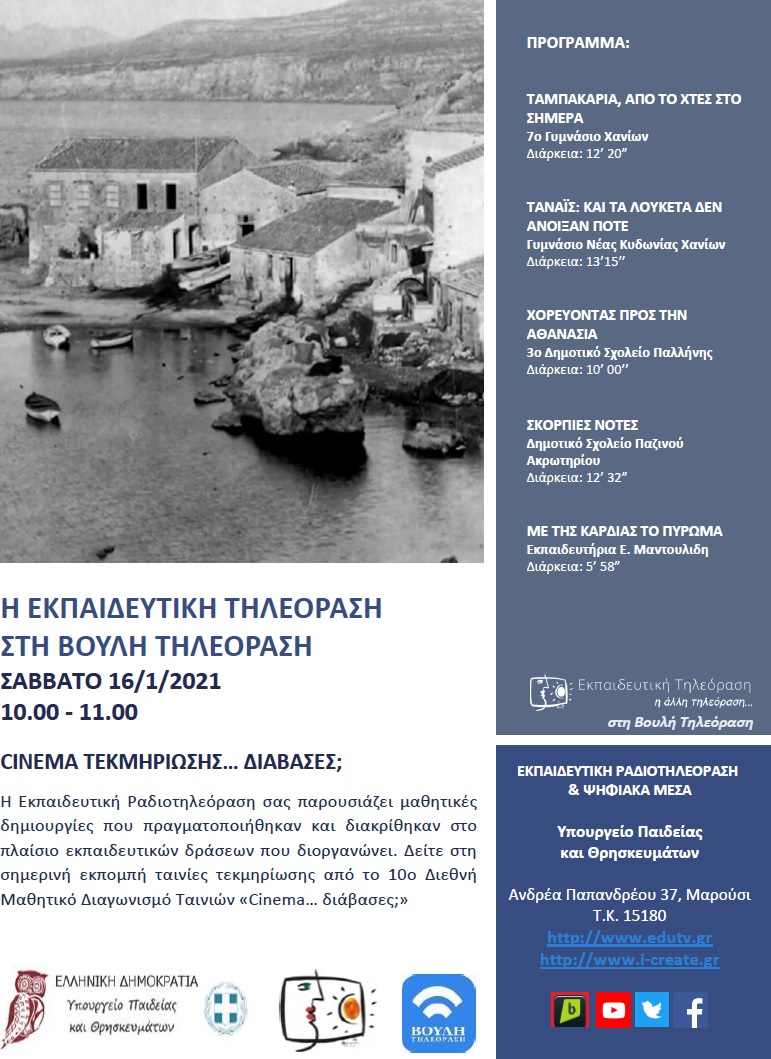 ΠΡΟΓΡΑΜΜΑ ΒΟΥΛΗ 16 1 2021