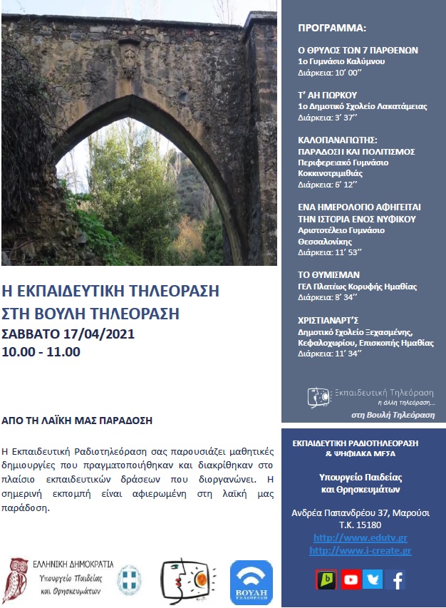 ΠΡΟΓΡΑΜΜΑ ΒΟΥΛΗ 17 04 2021