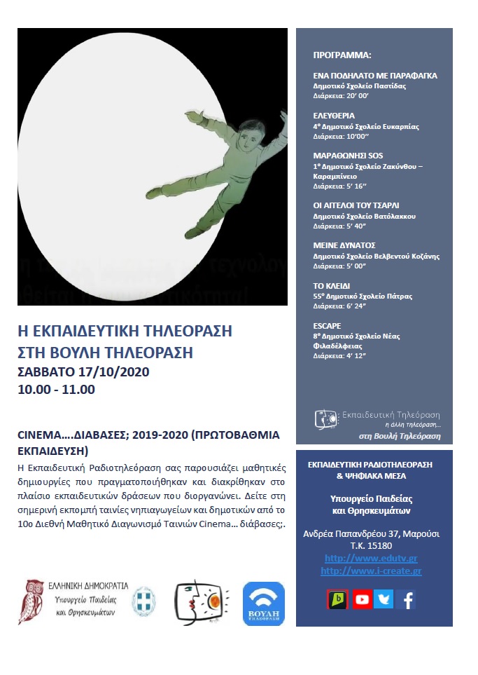 ΠΡΟΓΡΑΜΜΑ ΒΟΥΛΗ 17 10 2020 2