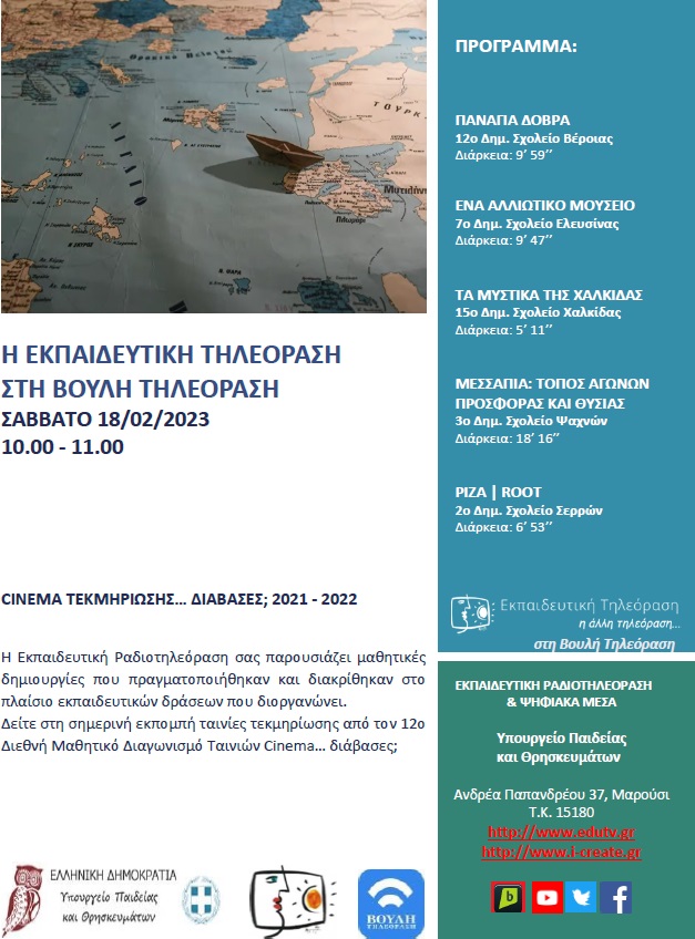 ΠΡΟΓΡΑΜΜΑ ΒΟΥΛΗ 18 02 2023