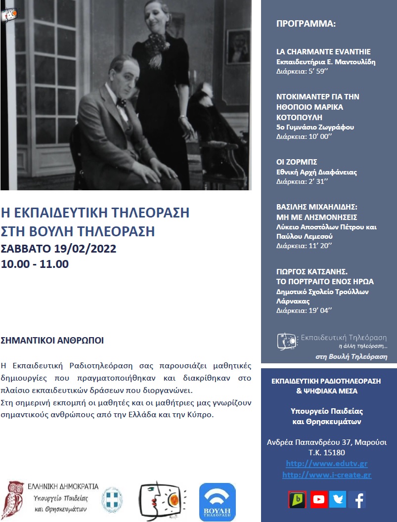 ΠΡΟΓΡΑΜΜΑ ΒΟΥΛΗ 19 02 2022