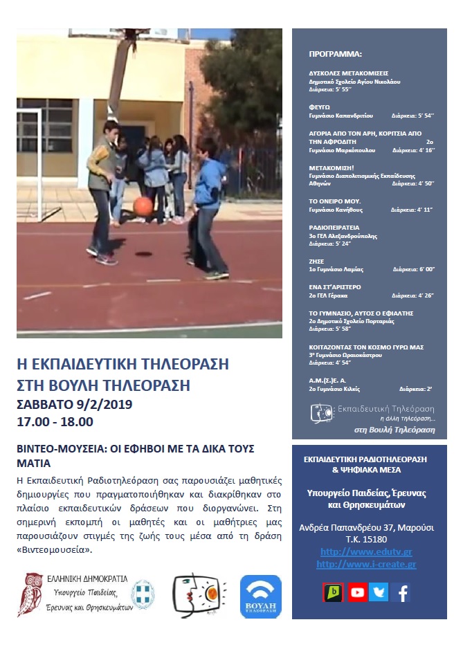 ΠΡΟΓΡΑΜΜΑ ΒΟΥΛΗ 19 BLUE