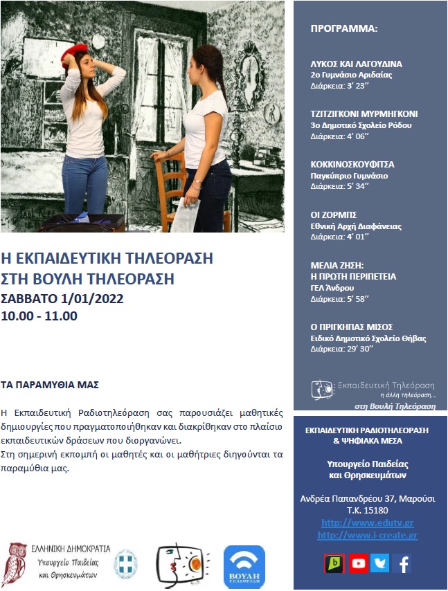 ΠΡΟΓΡΑΜΜΑ ΒΟΥΛΗ 1 01 2022