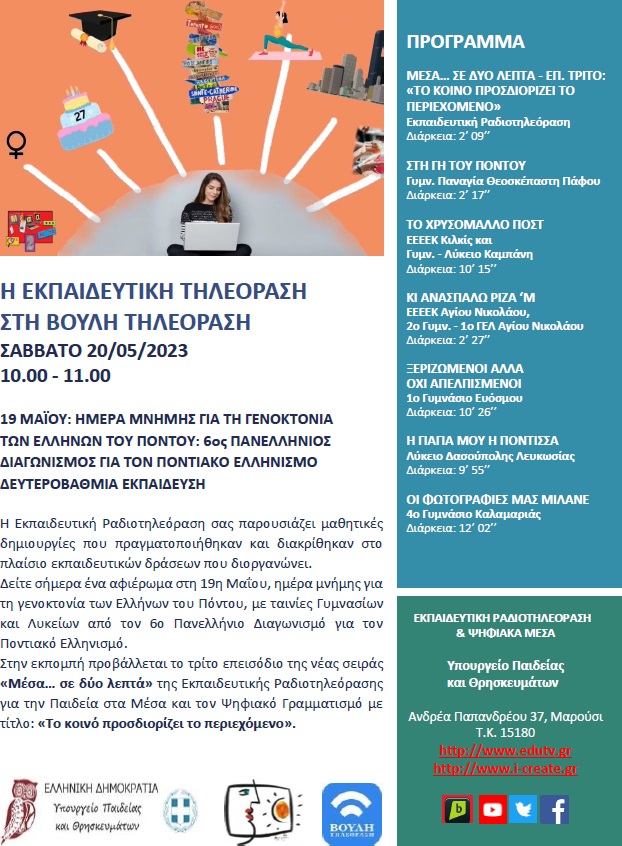 ΠΡΟΓΡΑΜΜΑ ΒΟΥΛΗ 20 05 2023