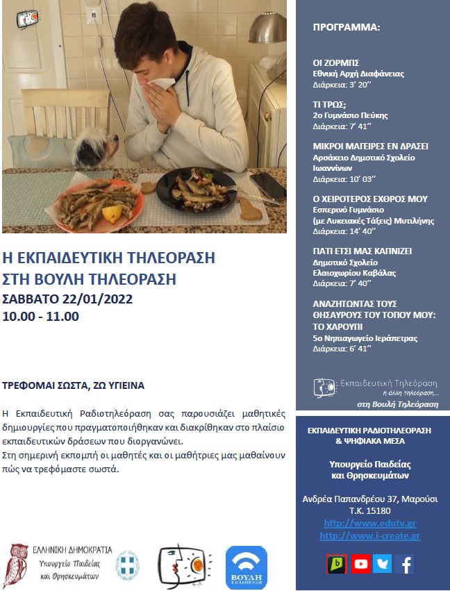 ΠΡΟΓΡΑΜΜΑ ΒΟΥΛΗ 22 01 2022